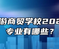 滁州市旅游商贸学校2024年招生专业有哪些？