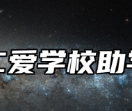 青岛仁爱学校助学政策