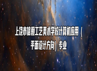 上饶市信赖工艺美术学校计算机应用（平面设计方向）专业