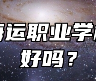 青岛海运职业学校环境好吗？