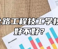 安徽省公路工程技工学校怎么样、好不好？