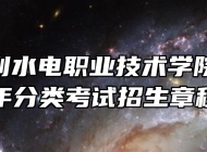 安徽水利水电职业技术学院2023年分类考试招生章程