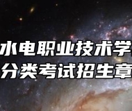 安徽水利水电职业技术学院2023年分类考试招生章程