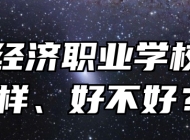 青岛经济职业学校怎么样、好不好？