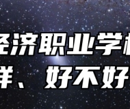 青岛经济职业学校怎么样、好不好？
