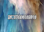 淄博工贸学校机电技术应用专业