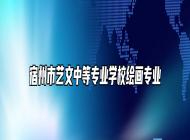 宿州市艺文中等专业学校绘画专业