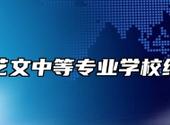 宿州市艺文中等专业学校绘画专业