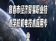 宜春市经济贸易职业技术学校机电技术应用专业