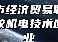 宜春市经济贸易职业技术学校机电技术应用专业