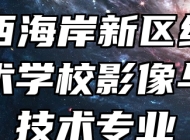 青岛西海岸新区绿泽电影美术学校影像与影视技术专业