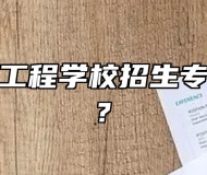 安徽电气工程学校招生专业有哪些?
