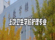 上饶卫生学校护理专业