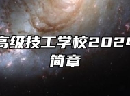 天长市高级技工学校2024年招生简章