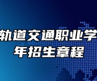 蚌埠城市轨道交通职业学院2024年招生章程