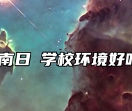 济南日昇学校环境好吗？