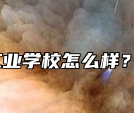 天长市工业学校怎么样？好不好？