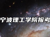 浙大宁波理工学院报考指南