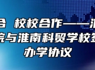 强强联合 校校合作——淮南矿业技师学院与淮南科贸学校签订联合办学协议
