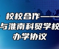 强强联合 校校合作——淮南矿业技师学院与淮南科贸学校签订联合办学协议