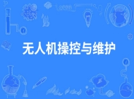 滁州市中航中等职业技术学校无人机操控与维护专业