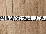 宣城旅游学校报名条件是什么？