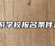 宣城旅游学校报名条件是什么？