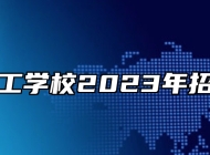 济南理工学校2023年招生简章