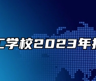 济南理工学校2023年招生简章