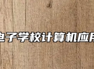 青岛电子学校计算机应用专业