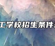 寿县技工学校招生条件是什么?