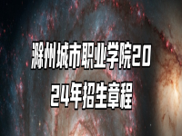 滁州城市职业学院2024年招生章程