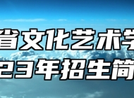 山东省文化艺术学校2023年招生简章