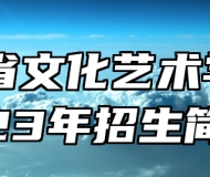 山东省文化艺术学校2023年招生简章