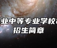 万安县职业中等专业学校2024年招生简章