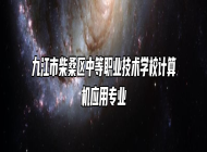 九江市柴桑区中等职业技术学校计算机应用专业