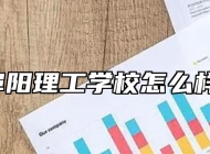 阜阳理工学校怎么样?