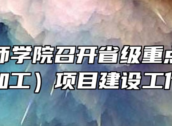 安庆技师学院召开省级重点专业（数控加工）项目建设工作会议