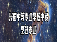 兴国中等专业学校中餐烹饪专业