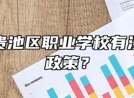 池州市贵池区职业学校有没有助学政策？