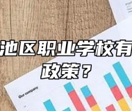 池州市贵池区职业学校有没有助学政策？