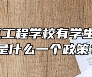 安徽电气工程学校有学生资助吗？是什么一个政策？