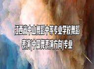 江西省中山舞蹈中等专业学校舞蹈表演(中国舞表演方向)专业