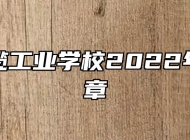 芜湖电缆工业学校2022年招生简章