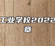 芜湖电缆工业学校2022年招生简章