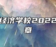 池州生态经济学校2022年招生简章