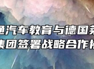 安徽万通汽车教育与德国莱茵、飞鹰集团签署战略合作协议
