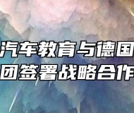 安徽万通汽车教育与德国莱茵、飞鹰集团签署战略合作协议