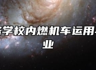 济南铁路学校内燃机车运用与检修专业