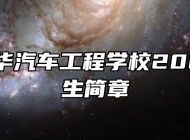 青岛兴华汽车工程学校2024年招生简章